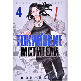 Токийские Мстители. Том 4 картинка 371149 - МосИгра